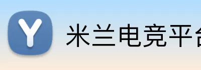 米兰电竞平台 Logo